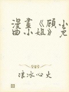 漫画《顾小姐和曲小姐》免费观看