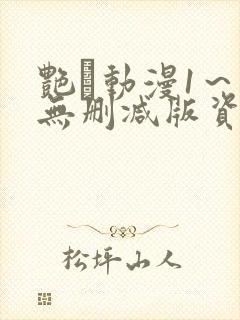 艳鉧动漫1～6无删减版资源