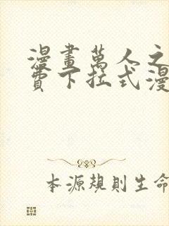 漫画万人之上免费下拉式漫画