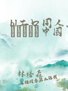 bl工口同人志エロマンガ中国