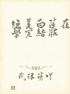 绝美白莲在线教学完结版