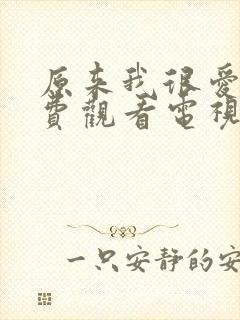 原来我很爱你免费观看电视剧全集