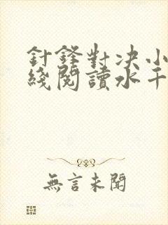 针锋对决小说在线阅读水千丞