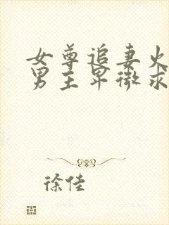 女尊追妻火葬场男主卑微求原谅