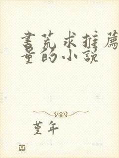 书荒求推荐高质量的小说