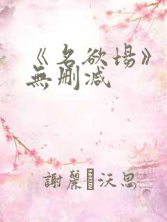 《名欲场》泰剧无删减