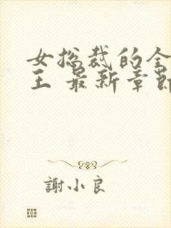 女总裁的全能兵王 最新章节