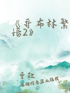 《哥布林繁殖牧场2》