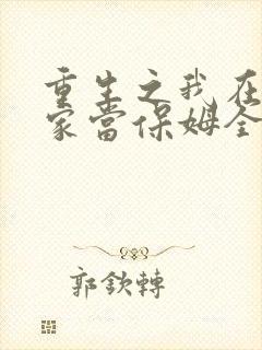 重生之我在霸总家当保姆全集王妈