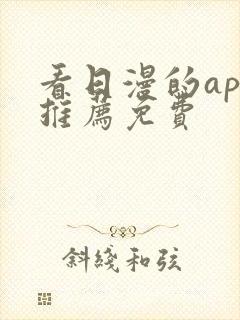 看日漫的app推荐免费