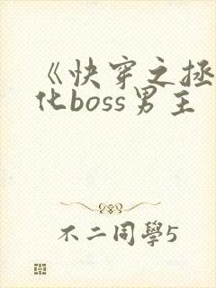 《快穿之拯救黑化boss男主