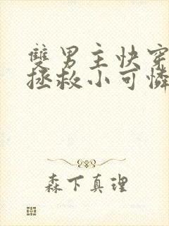 双男主快穿主攻拯救小可怜