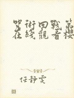 咒术回战第二季在线观看樱花