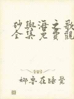 砂与海之歌漫画全集免费观看下拉