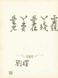 爱丫爱丫电视剧免费在线观看