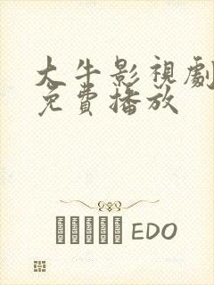 大牛影视剧高清免费播放