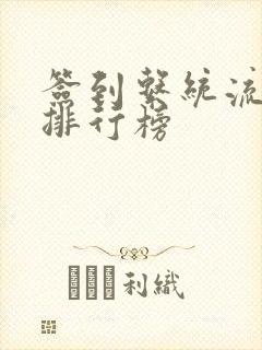 签到系统流小说排行榜