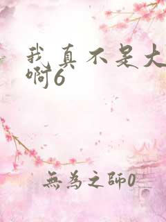 我真不是大反派啊6