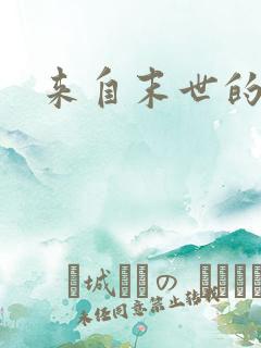 来自末世的领主