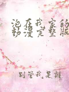 泡在我家的辣妹动漫完整版