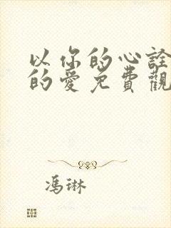 以你的心诠释我的爱免费观看高清