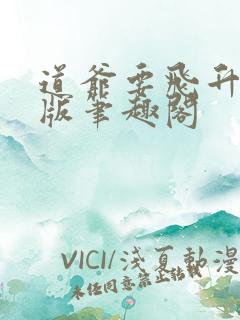 道爷要飞升无错版笔趣阁