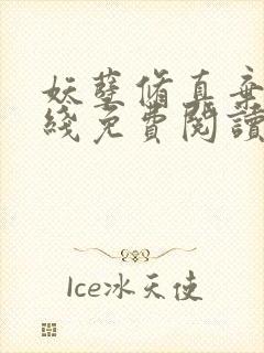 妖孽修真弃少在线免费阅读