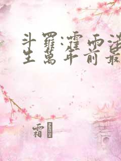 斗罗:霍雨浩重生万年前最新章节免费