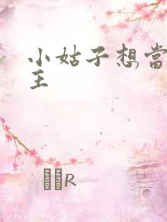 小姑子想当大女主