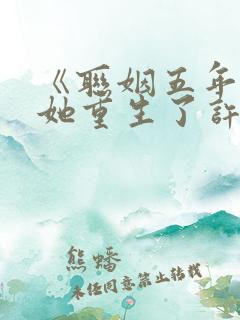 《联姻五年后,她重生了许知意》