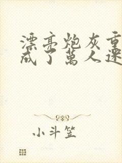 漂亮炮灰重生后成了万人迷