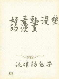 好看韩漫双男主的漫画