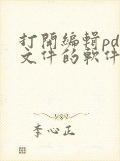 打开编辑pdf文件的软件