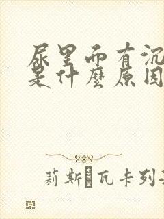 尿里面有沉淀物是什么原因