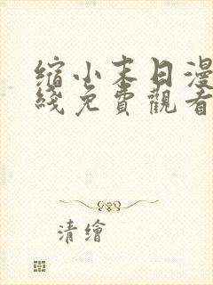 缩小末日漫画在线免费观看全集