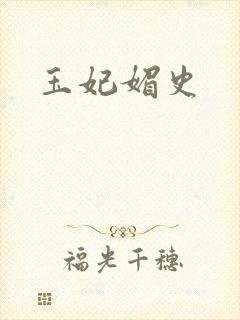 玉妃媚史
