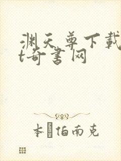 渊天尊下载txt奇书网