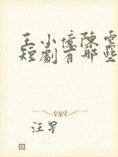 王小亿陈云廷的短剧有哪些