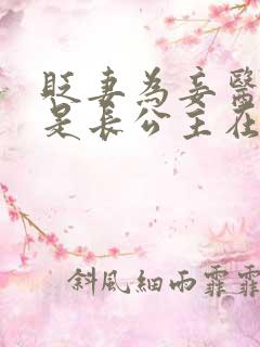 贬妻为妾医女竟是长公主在哪个平台