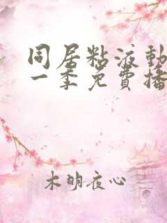 同居粘液动漫第一季免费播放