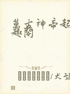 万古神帝起点笔趣阁