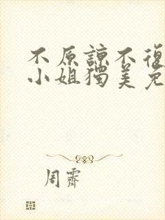 不原谅不复合苏小姐独美免费观看全集