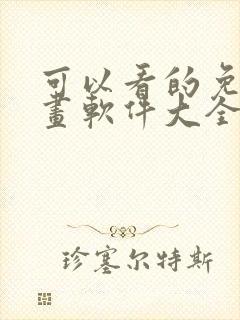 可以看的免费漫画软件大全