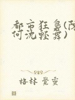 都市狂枭(陈六何沈轻舞)