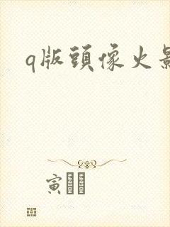 q版头像火影