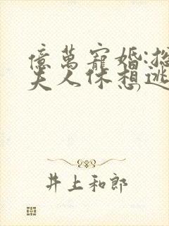 亿万宠婚:总裁夫人休想逃 秋兮