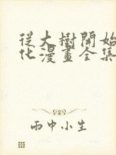 从大树开始的进化漫画全集免费看