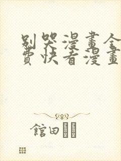 别哭漫画全集免费快看漫画