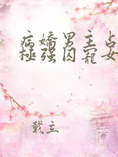 病娇男主占有欲极强囚宠女主小说
