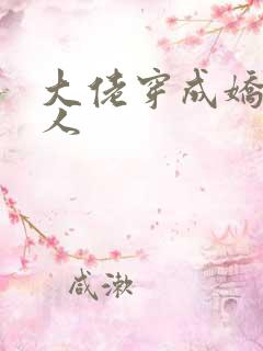 大佬穿成娇软美人